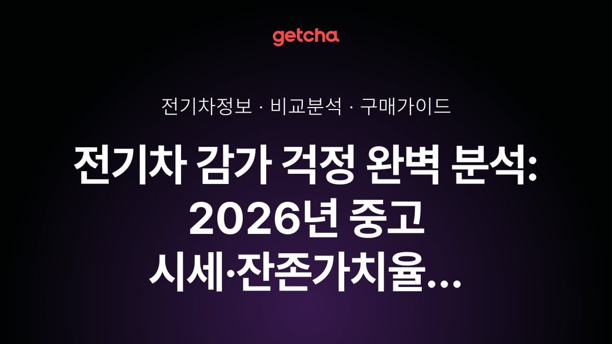 전기차 감가 걱정 완벽 분석: 2026년 중고 시세·잔존가치율 비교