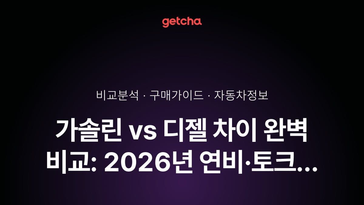 가솔린 vs 디젤 차이 완벽 비교: 2026년 연비·토크 기준으로 선택하기