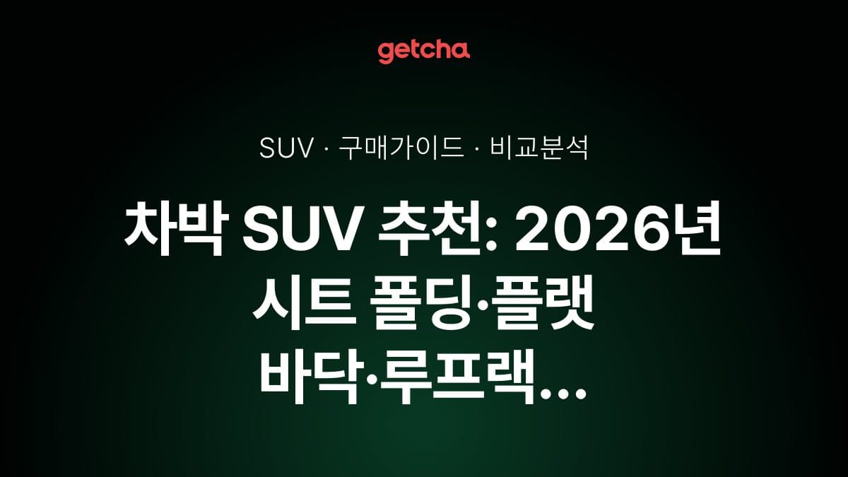 차박 SUV 추천: 2026년 시트 폴딩·플랫 바닥·루프랙 장착 차박 최적화 SUV 완벽 비교
