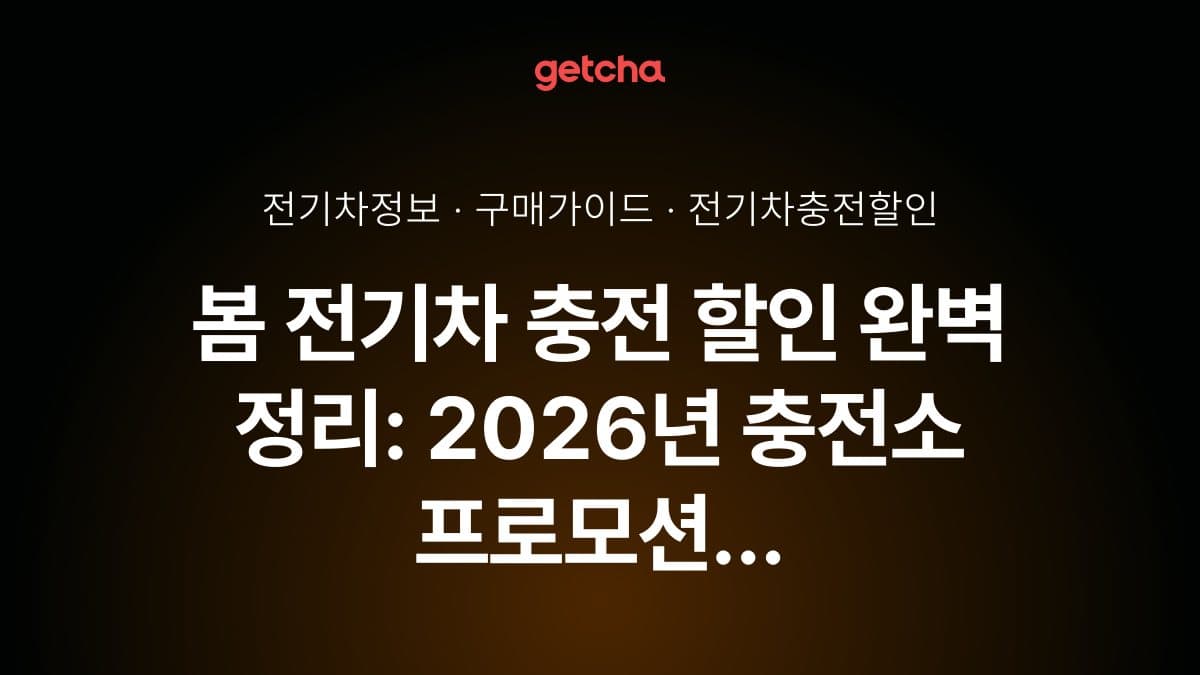 봄 전기차 충전 할인 완벽 정리: 2026년 충전소 프로모션 충전 요금 할인 혜택