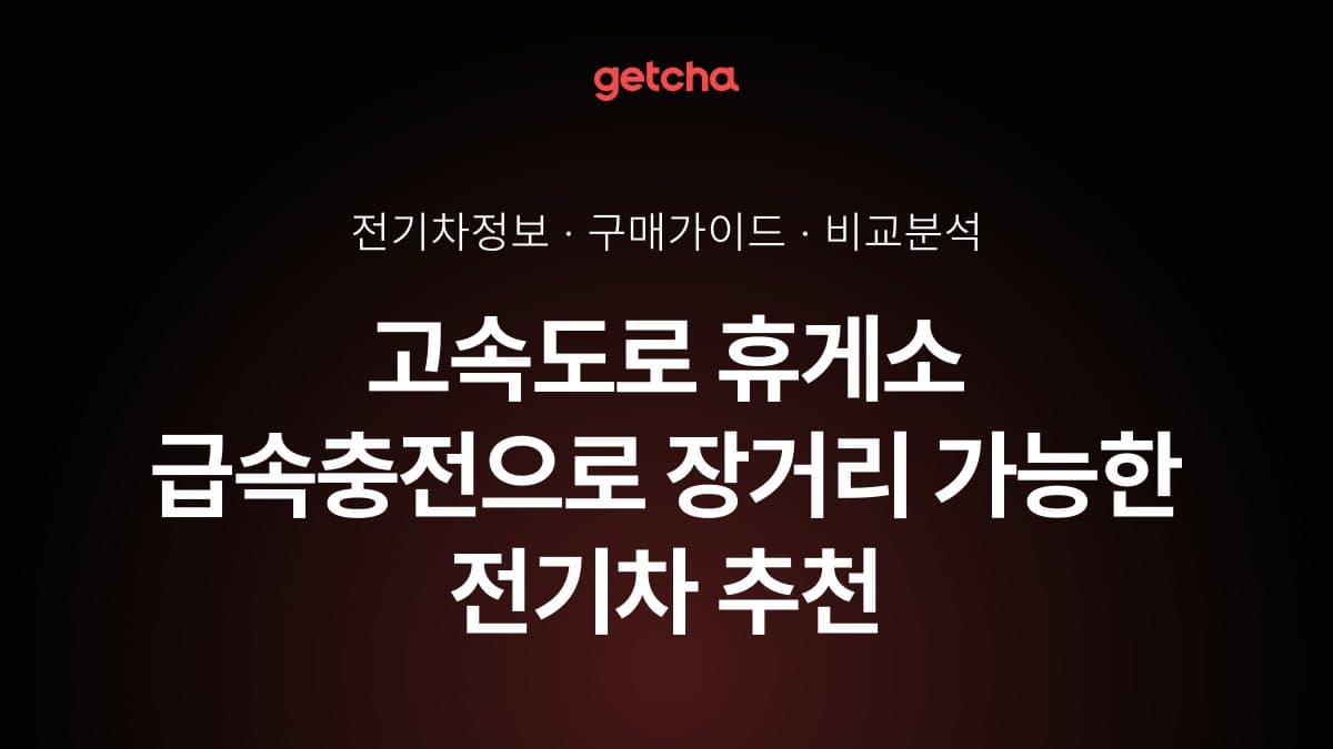 고속도로 휴게소 급속충전으로 장거리 가능한 전기차 추천