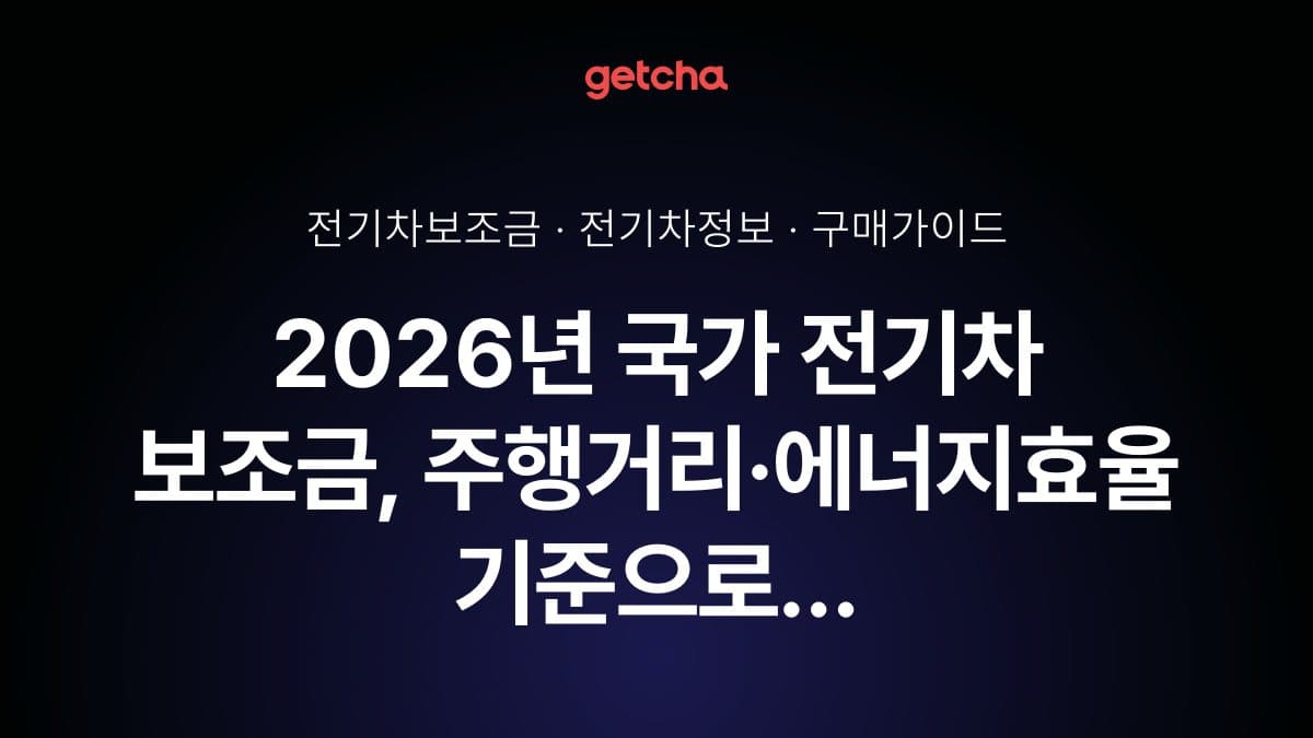 2026년 국가 전기차 보조금, 주행거리·에너지효율 기준으로 달라진다