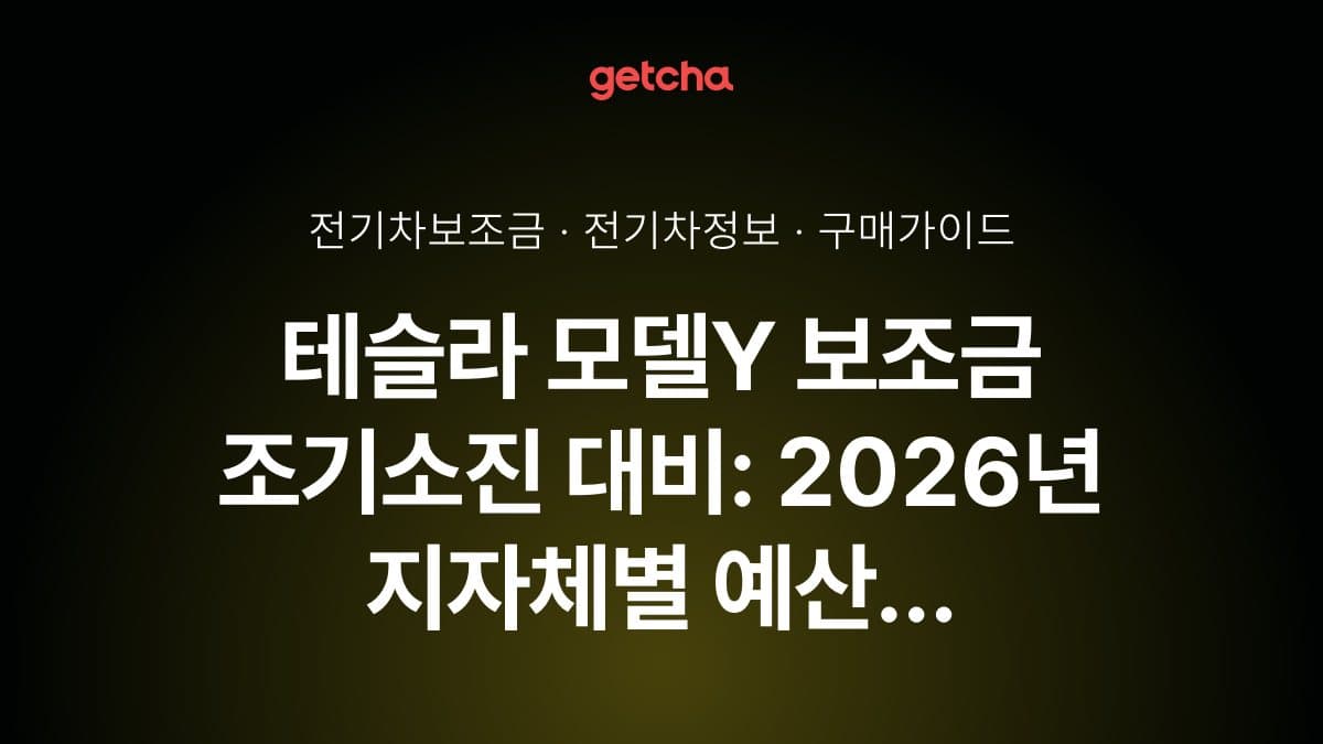 테슬라 모델Y 보조금 조기소진 대비: 2026년 지자체별 예산 현황과 최적 계약 시기 총정리
