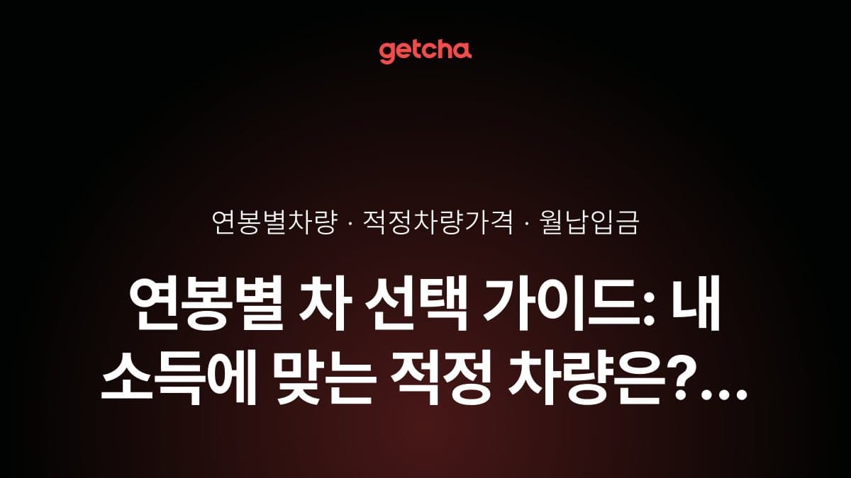 연봉별 차 선택 가이드: 내 소득에 맞는 적정 차량은? (2026년 최신)