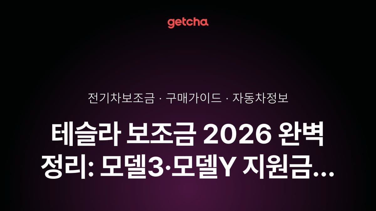 테슬라 보조금 2026 완벽 정리: 모델3·모델Y 지원금 확정과 신청 조건 총정리