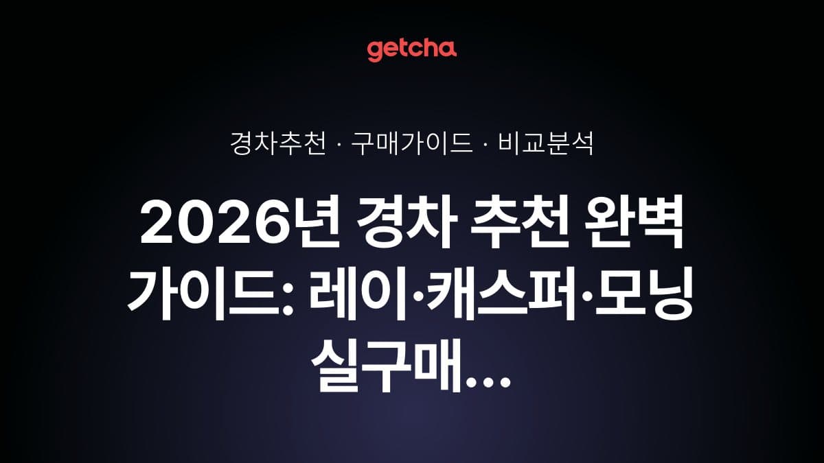 2026년 경차 추천 완벽 가이드: 레이·캐스퍼·모닝 실구매 비용과 세금·유류비·보험료 절감 전략