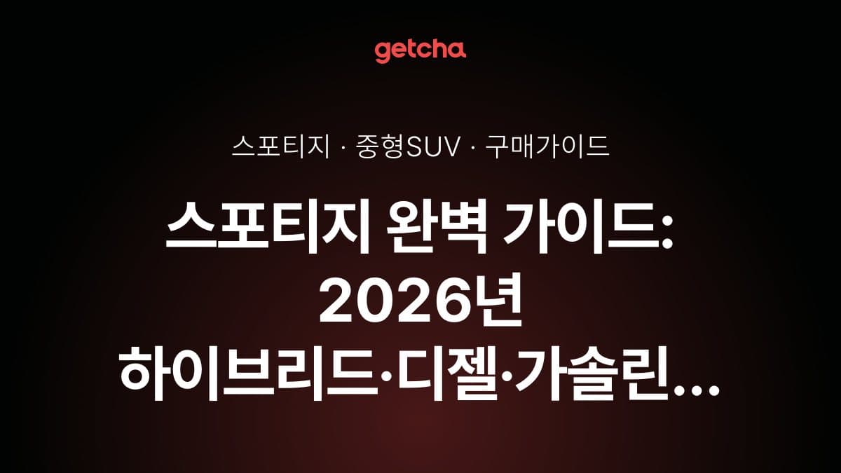 스포티지 완벽 가이드: 2026년 하이브리드·디젤·가솔린 트림별 실구매가와 가족형 중형 SUV 최적 선택 전략