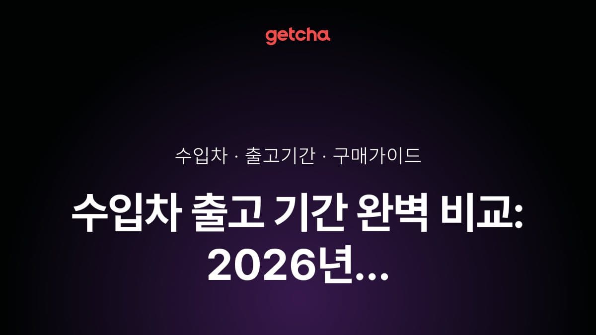 수입차 출고 기간 완벽 비교: 2026년 벤츠·BMW·아우디·테슬라 브랜드별 실제 대기 시간