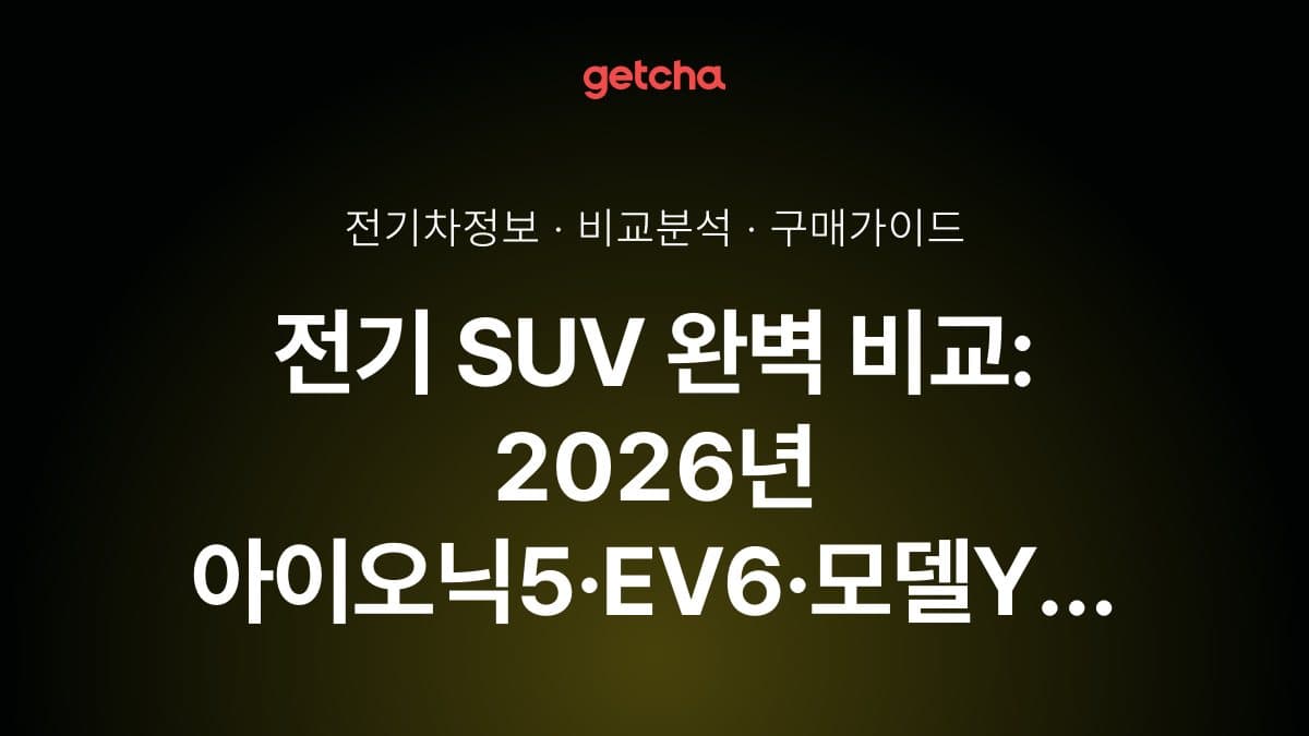 전기 SUV 완벽 비교: 2026년 아이오닉5·EV6·모델Y 실구매가와 보조금·실주행거리·충전 성능 총정리