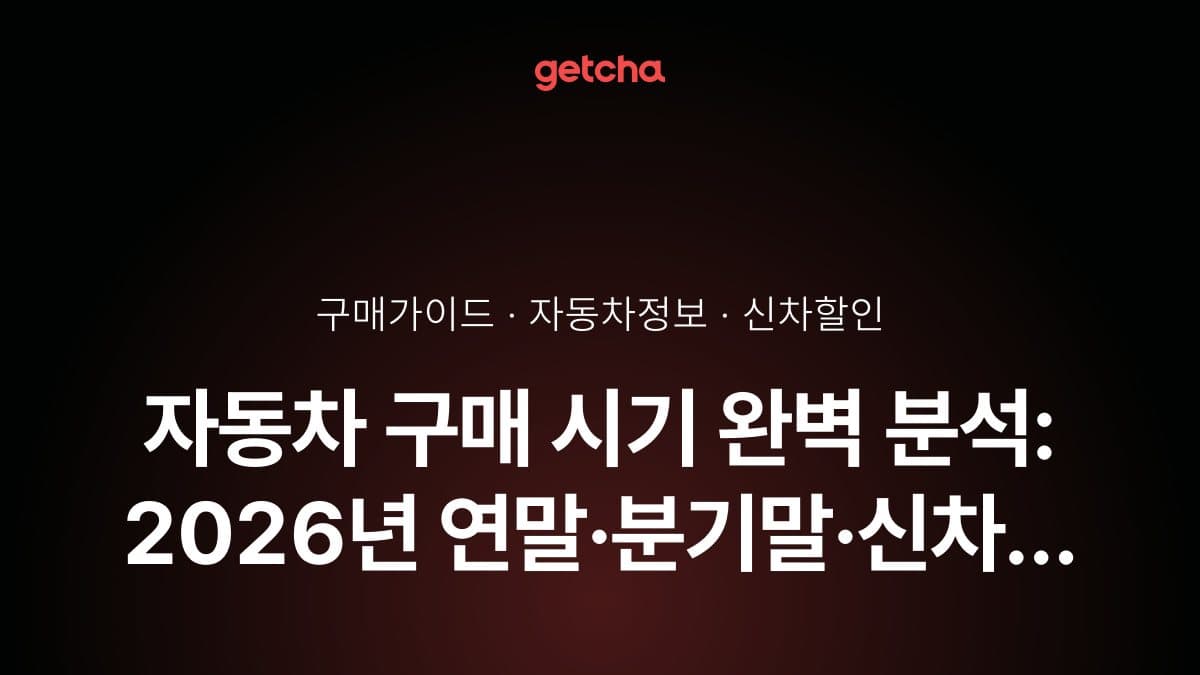 자동차 구매 시기 완벽 분석: 2026년 연말·분기말·신차 출시 전후 최대 할인받는 타이밍 총정리