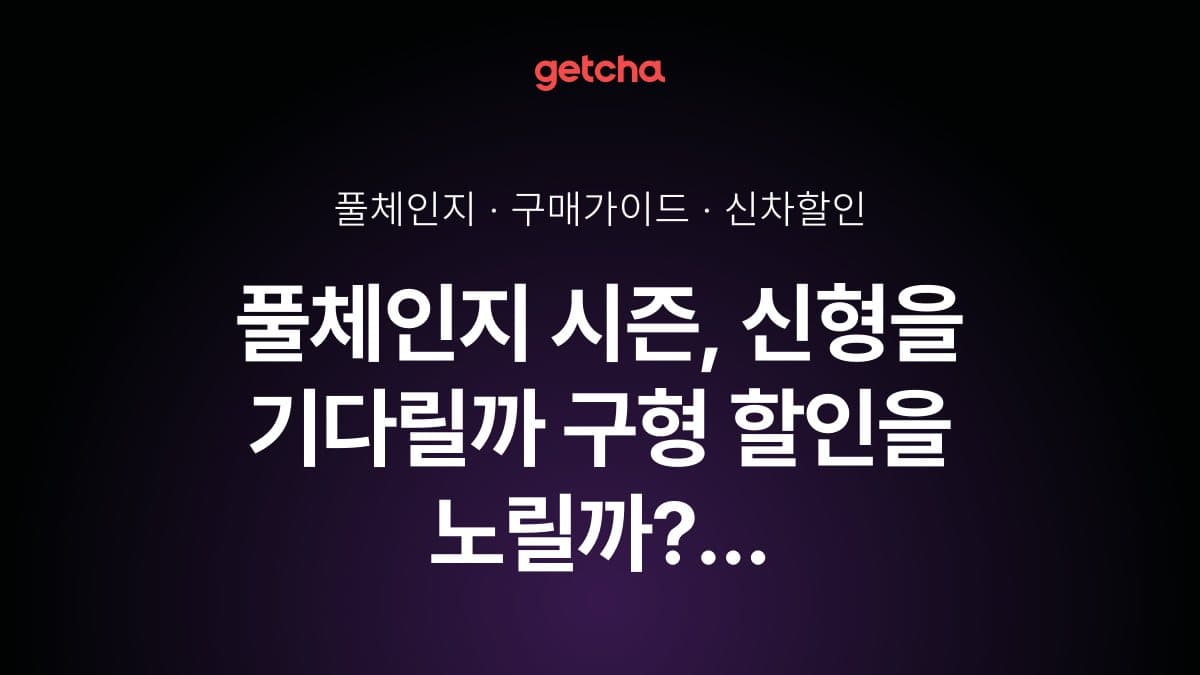 풀체인지 시즌, 신형을 기다릴까 구형 할인을 노릴까? 2026년 완벽 비교 가이드