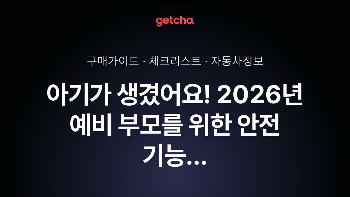 아기가 생겼어요! 2026년 예비 부모를 위한 안전 기능 최우선 패밀리카 선택 완벽 가이드