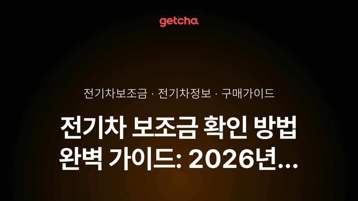 전기차 보조금 확인 방법 완벽 가이드: 2026년 차량별·지역별 지원금 실시간 조회부터 신청까지