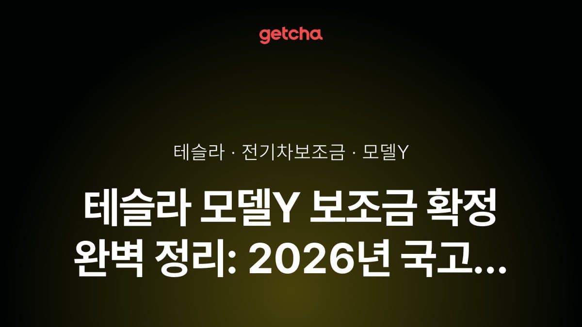 테슬라 모델Y 보조금 확정 완벽 정리: 2026년 국고 지원금과 지자체 추가 보조금 실구매가 총정리