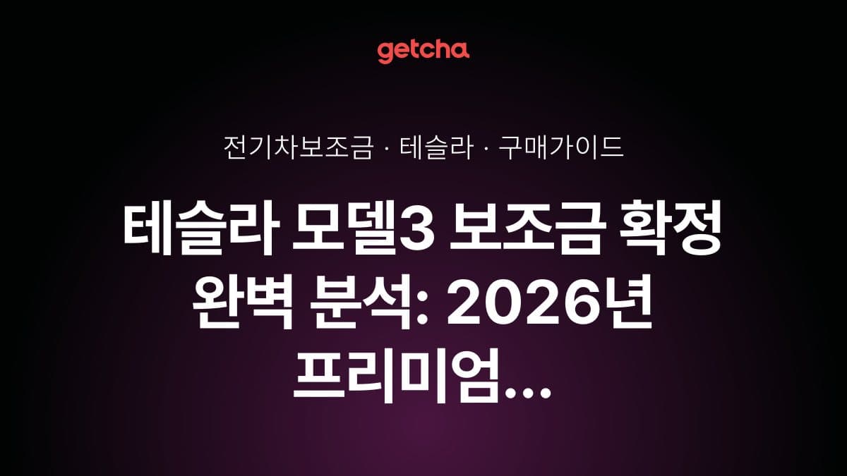 테슬라 모델3 보조금 확정 완벽 분석: 2026년 프리미엄 롱레인지 RWD·퍼포먼스·스탠다드 국고 지원금 총정리