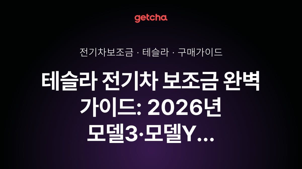 테슬라 전기차 보조금 완벽 가이드: 2026년 모델3·모델Y 국고·지자체 지원금과 실구매가 총정리