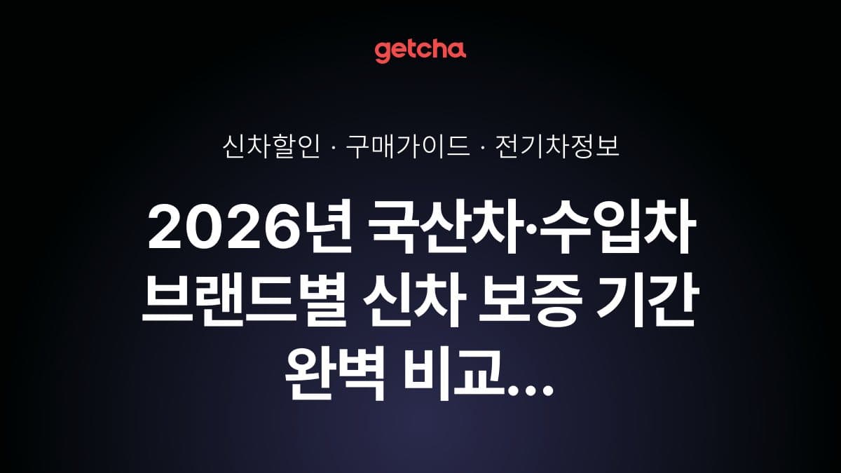 2026년 국산차·수입차 브랜드별 신차 보증 기간 완벽 비교 - 보장 범위부터 무상 수리까지 총정리