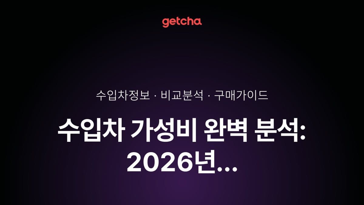 수입차 가성비 완벽 분석: 2026년 벤츠·BMW·아우디·렉서스 브랜드별 실구매가와 유지비·감가율로 본 가성비 최고 수입차 TOP 10