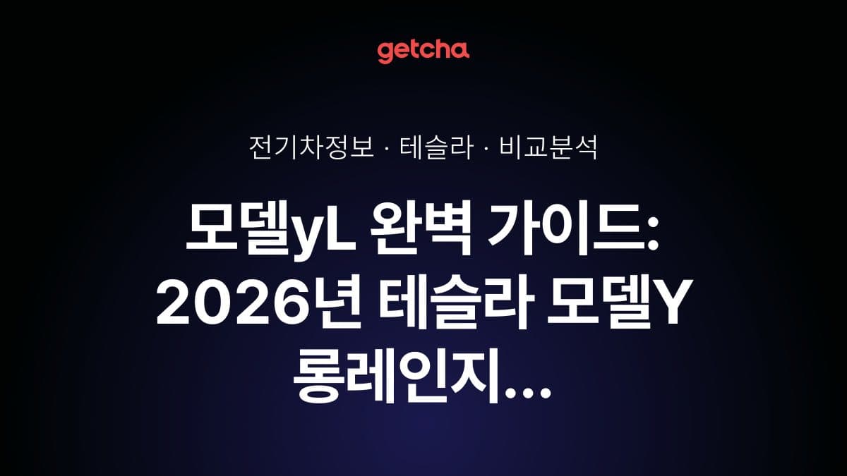 모델yL 완벽 가이드: 2026년 테슬라 모델Y 롱레인지 실주행거리·충전 성능·RWD 대비 가격 차이 총정리