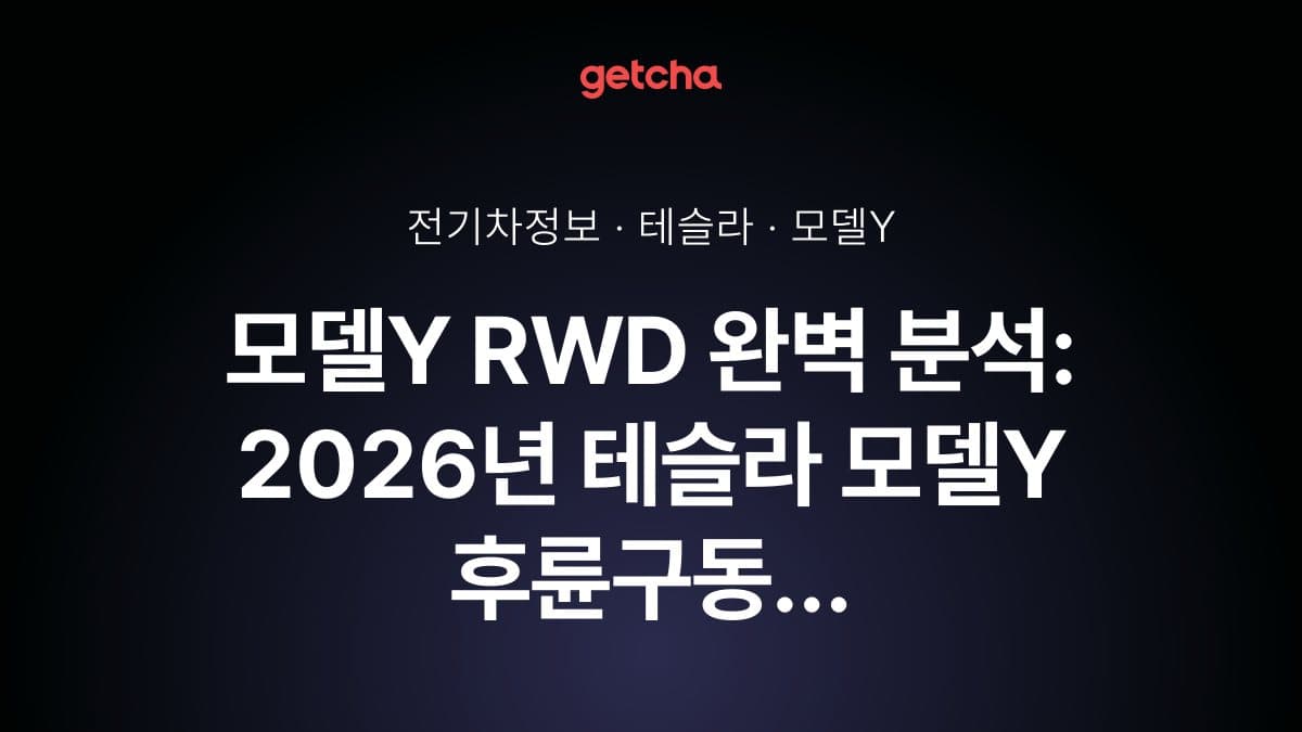 모델Y RWD 완벽 분석: 2026년 테슬라 모델Y 후륜구동 트림 실구매가·보조금·롱레인지 대비 주행거리·가성비 총정리