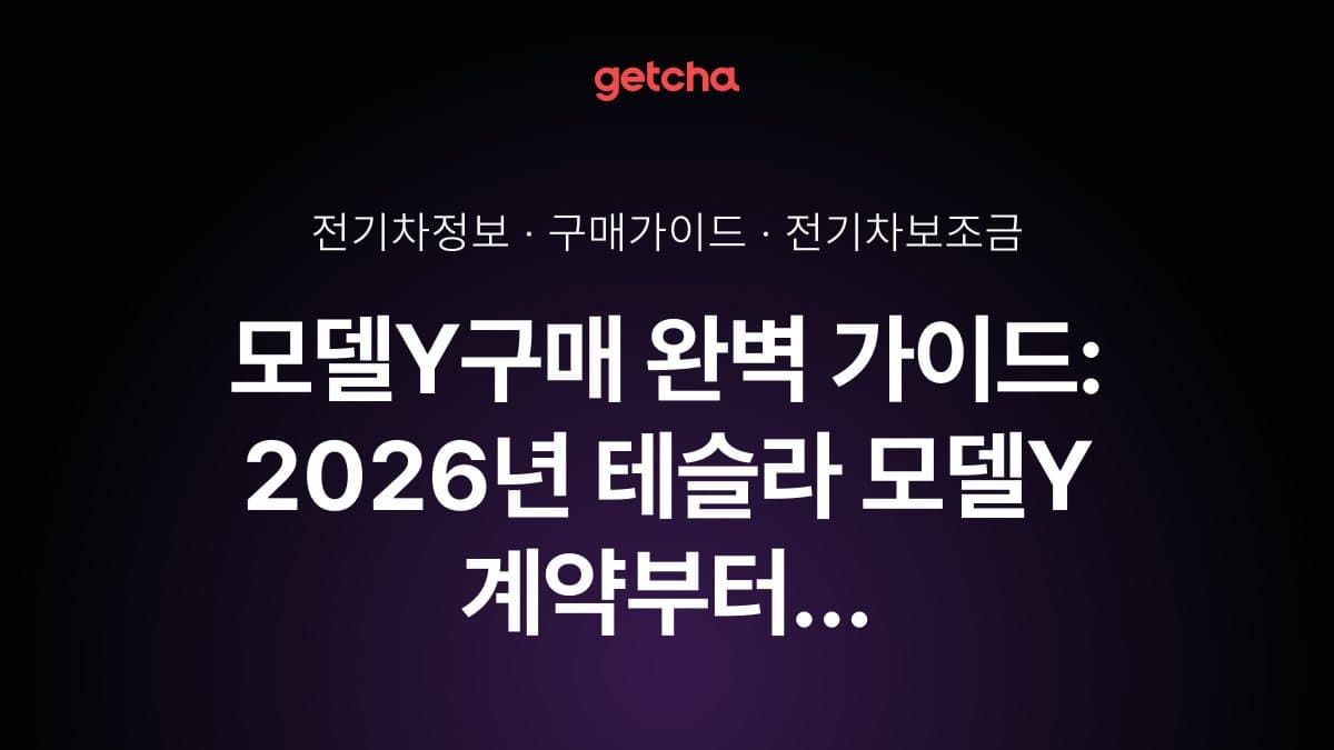 모델Y구매 완벽 가이드: 2026년 테슬라 모델Y 계약부터 출고까지 단계별 절차와 보조금 신청·최저가 구매 타이밍 완벽 전략