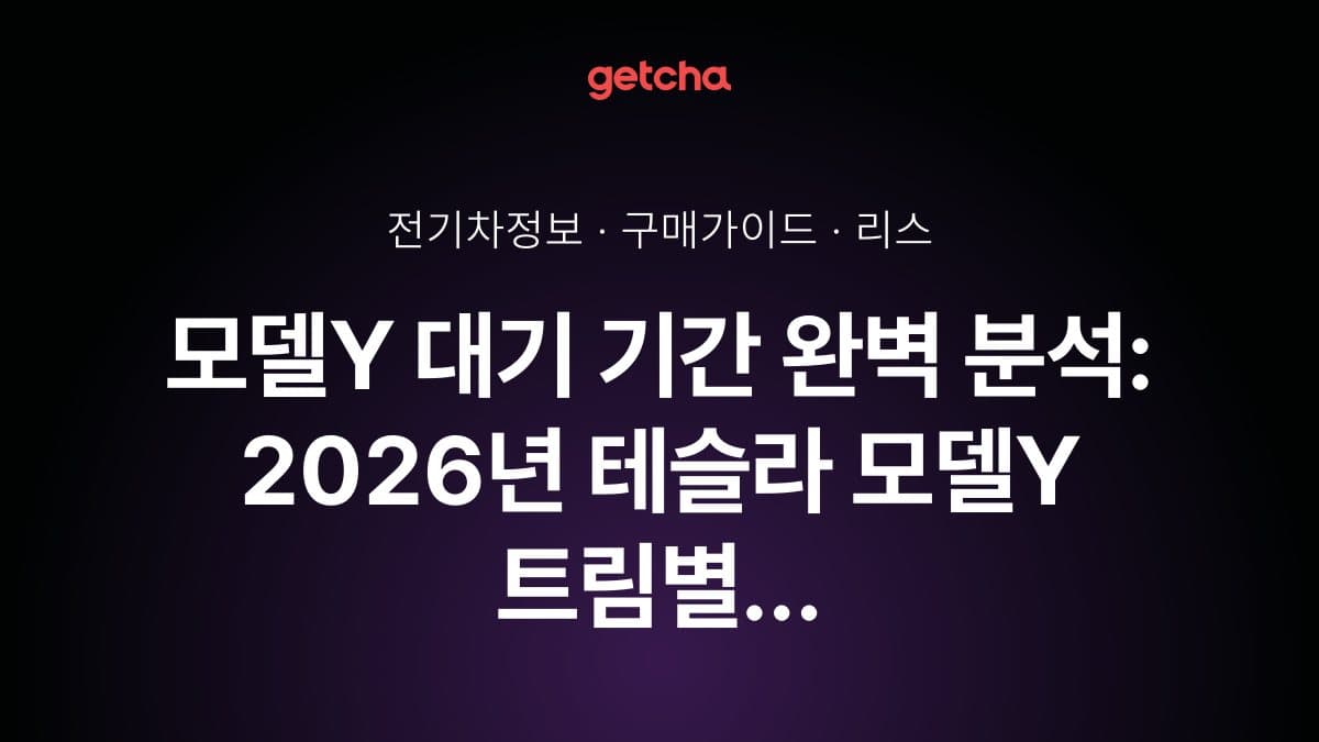 모델Y 대기 기간 완벽 분석: 2026년 테슬라 모델Y 트림별 실제 출고 소요 시간과 빠른 출고 전략 총정리