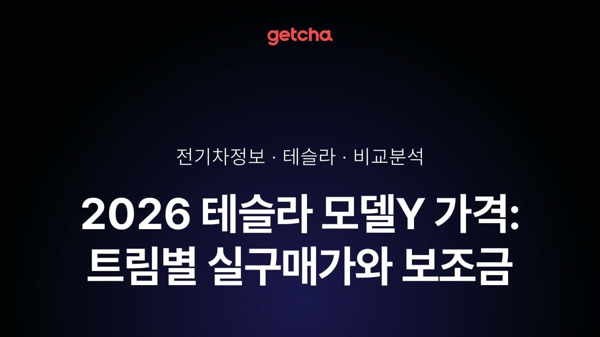 2026 테슬라 모델Y 가격: 트림별 실구매가와 보조금