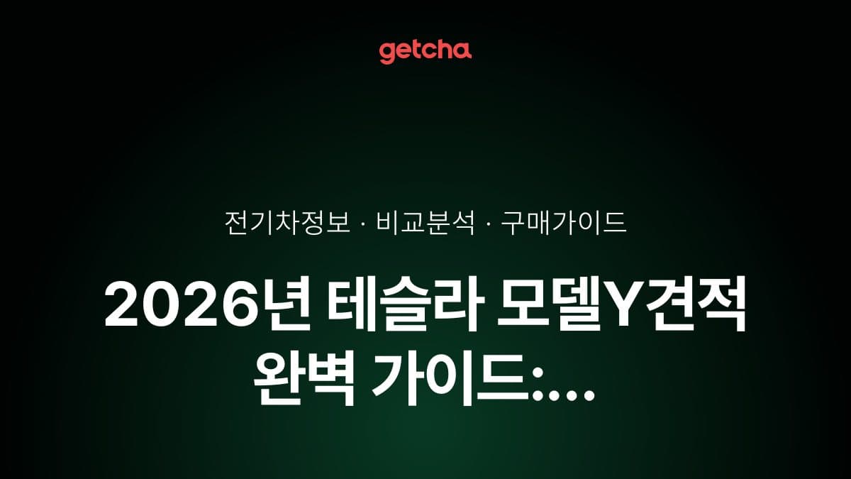 2026년 테슬라 모델Y견적 완벽 가이드: 스탠다드·롱레인지·퍼포먼스 트림별 비교 분석