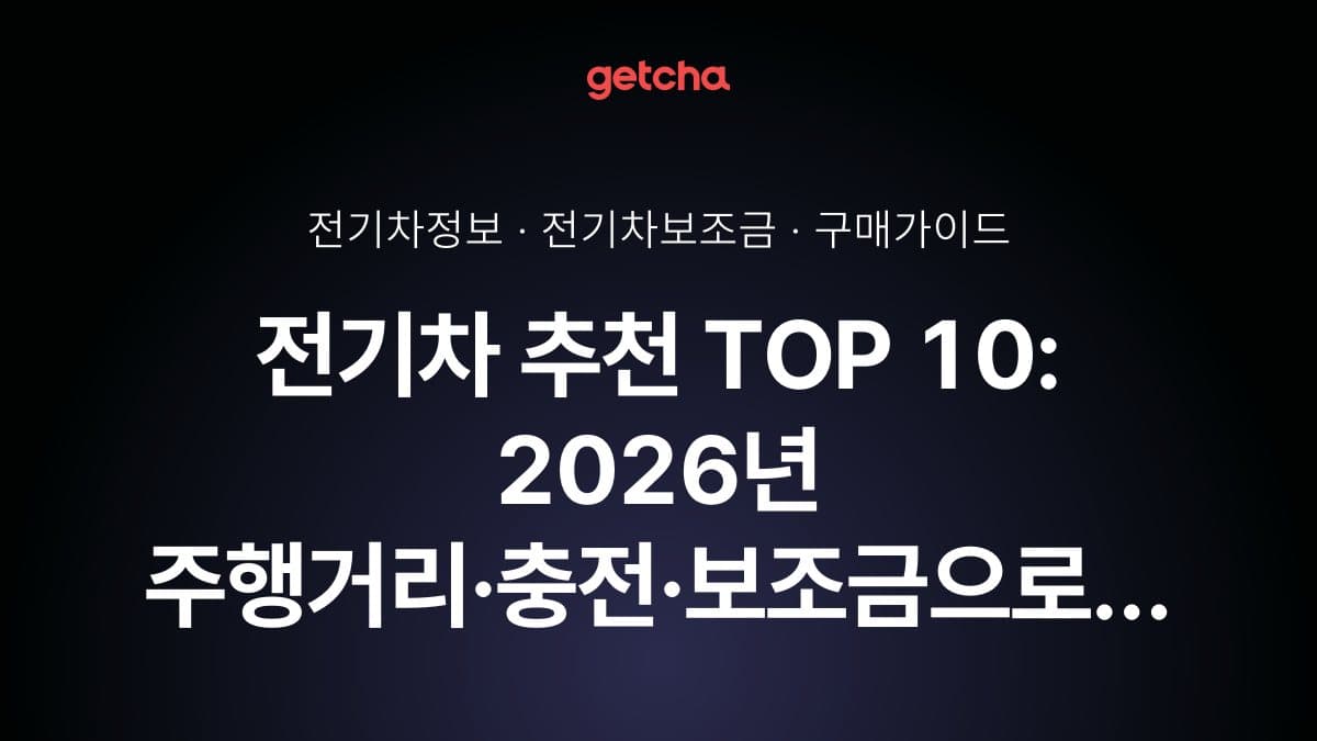 전기차 추천 TOP 10: 2026년 주행거리·충전·보조금으로 본 완벽 가이드