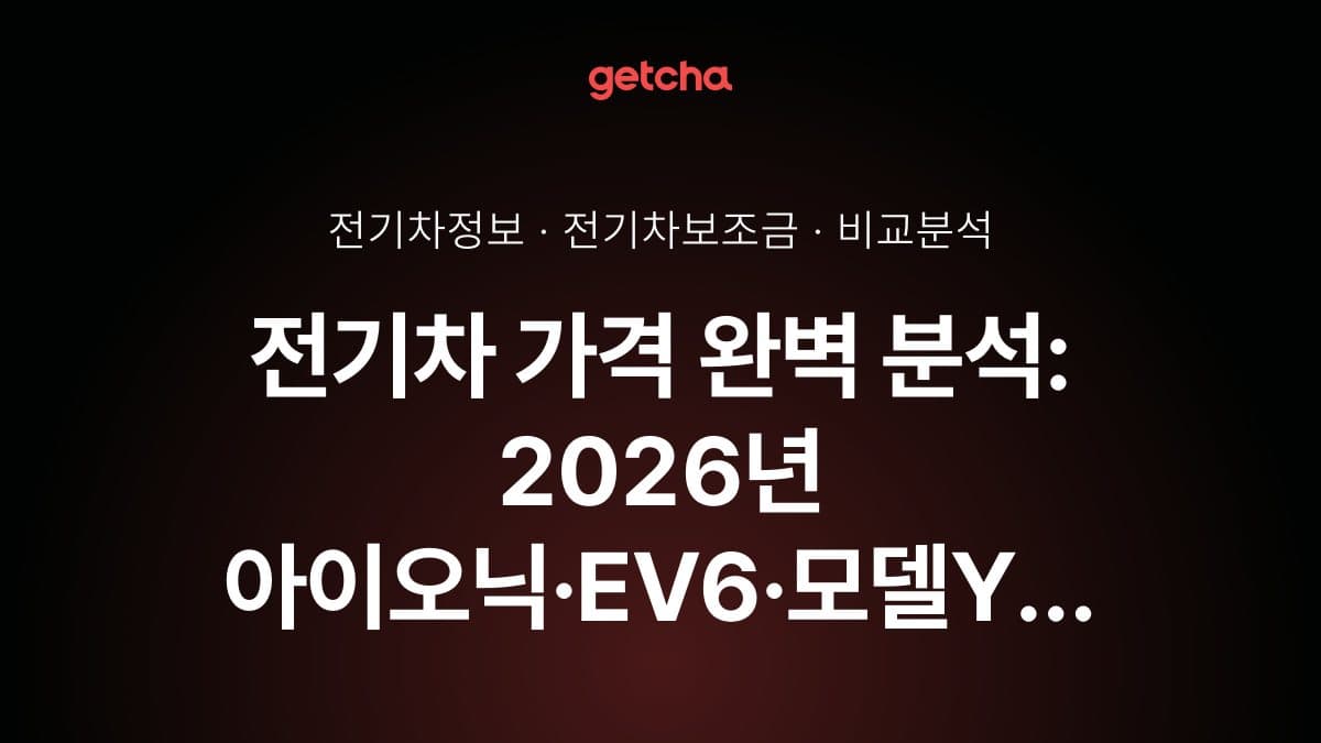 전기차 가격 완벽 분석: 2026년 아이오닉·EV6·모델Y 보조금 적용 실구매가와 할부·리스 월납입금 총정리