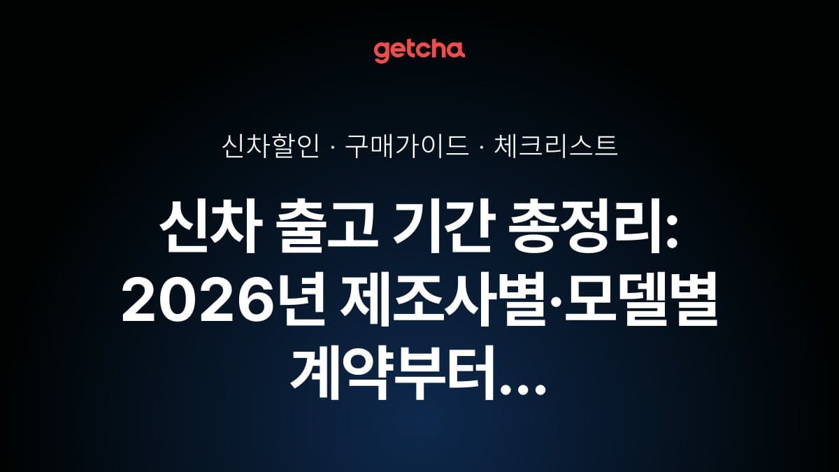 신차 출고 기간 총정리: 2026년 제조사별·모델별 계약부터 인도까지 실제 소요 시간과 단축 전략