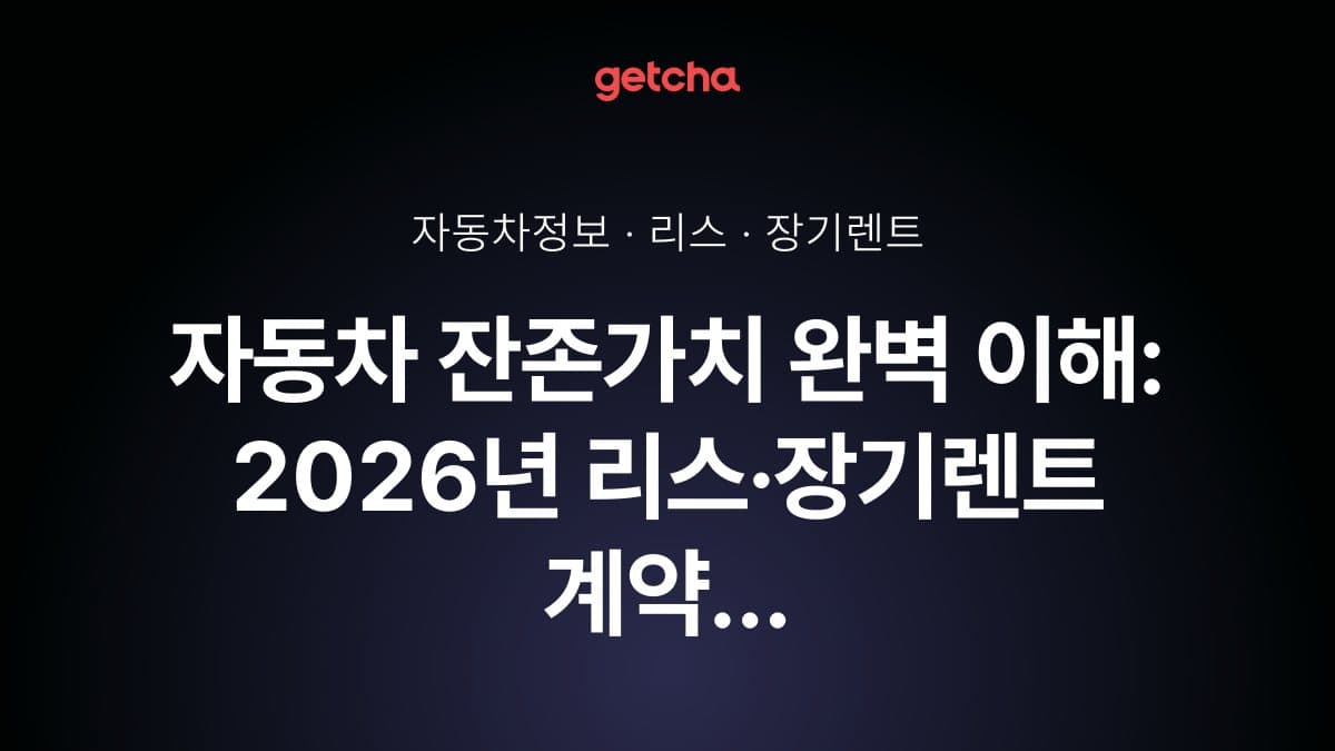 자동차 잔존가치 완벽 이해: 2026년 리스·장기렌트 계약 종료 후 차량 인수 vs 반납 선택 가이드