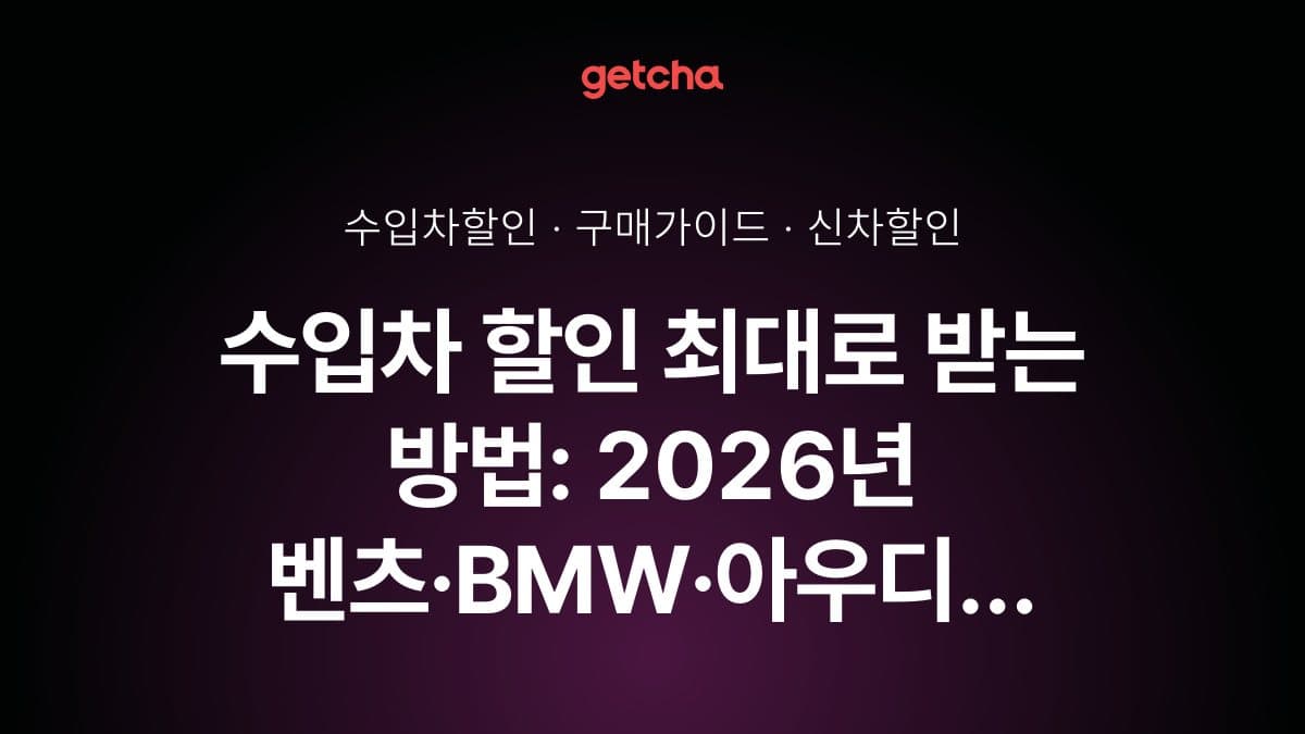 수입차 할인 최대로 받는 방법: 2026년 벤츠·BMW·아우디 제조사별 프로모션과 재고 차량 즉시 출고 혜택 완벽 가이드