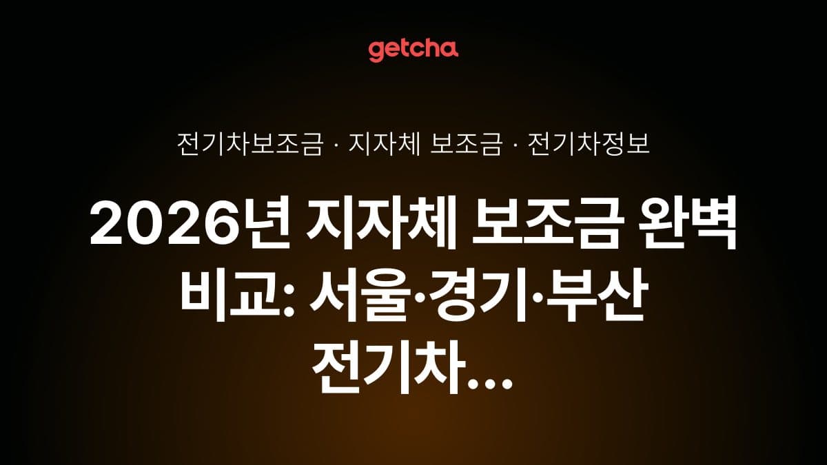 2026년 지자체 보조금 완벽 비교: 서울·경기·부산 전기차 지원금 총정리