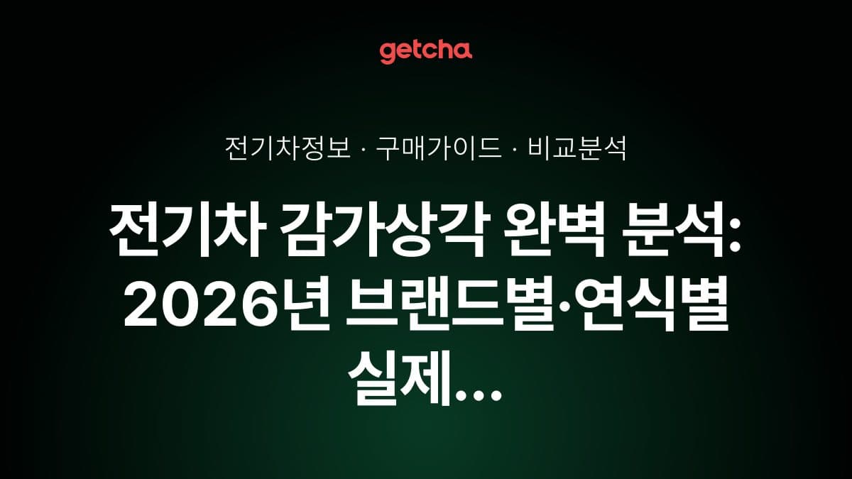 전기차 감가상각 완벽 분석: 2026년 브랜드별·연식별 실제 감가율과 내연기관 대비 재판매 가치 총정리