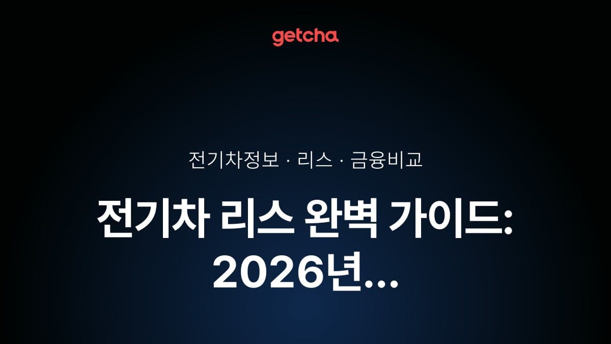 전기차 리스 완벽 가이드: 2026년 초기비용·월납입금·세제혜택으로 본 할부 vs 리스 최적 선택 전략