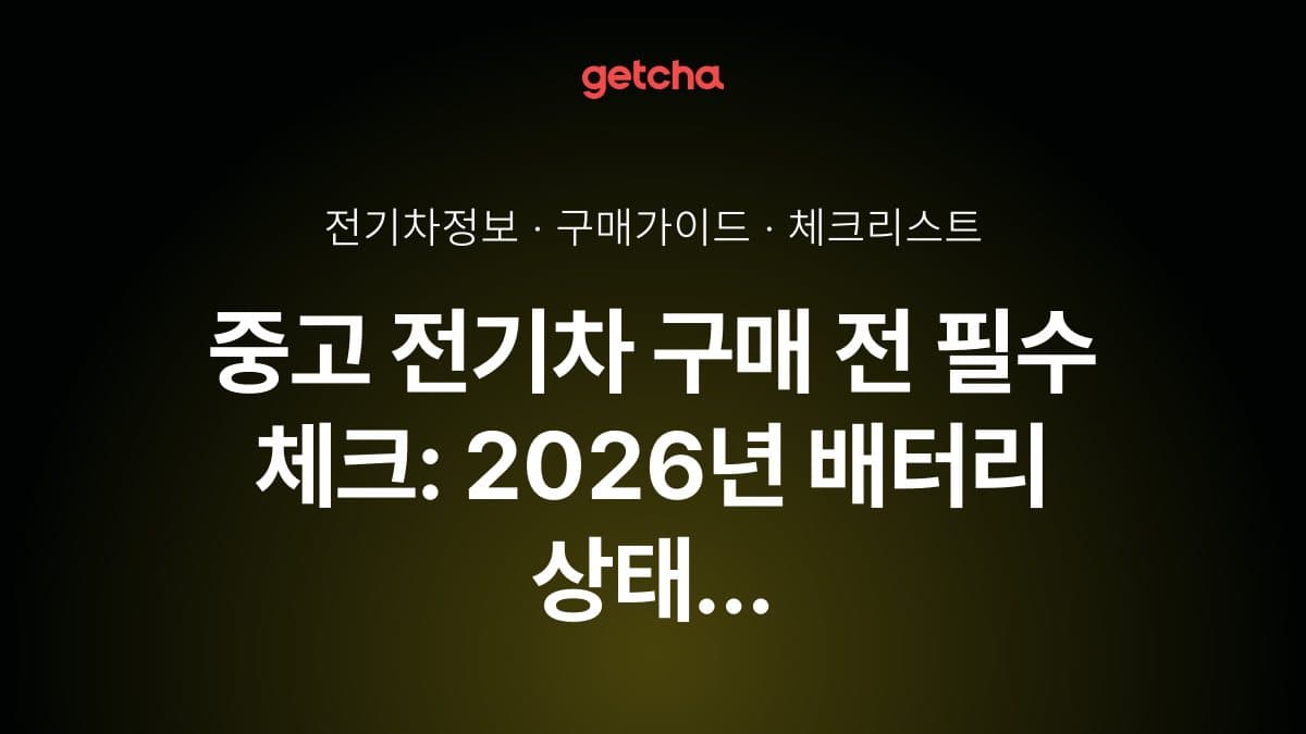 중고 전기차 구매 전 필수 체크: 2026년 배터리 상태 점검부터 보증 이전·보조금 적용까지 실구매가 완벽 가이드