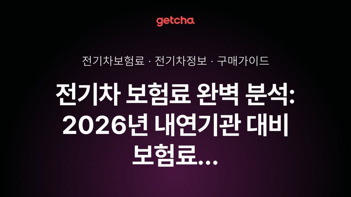 전기차 보험료 완벽 분석: 2026년 내연기관 대비 보험료 차이와 차량별·연령별 절감 전략 총정리
