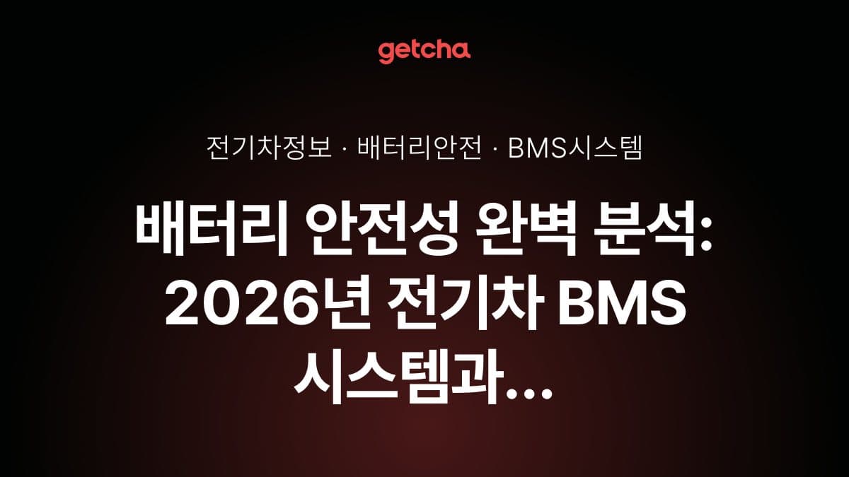 배터리 안전성 완벽 분석: 2026년 전기차 BMS 시스템과 충격 보호·과열 방지 기술 탑재 차량 비교