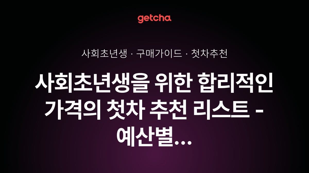 사회초년생을 위한 합리적인 가격의 첫차 추천 리스트 - 예산별 완벽 가이드