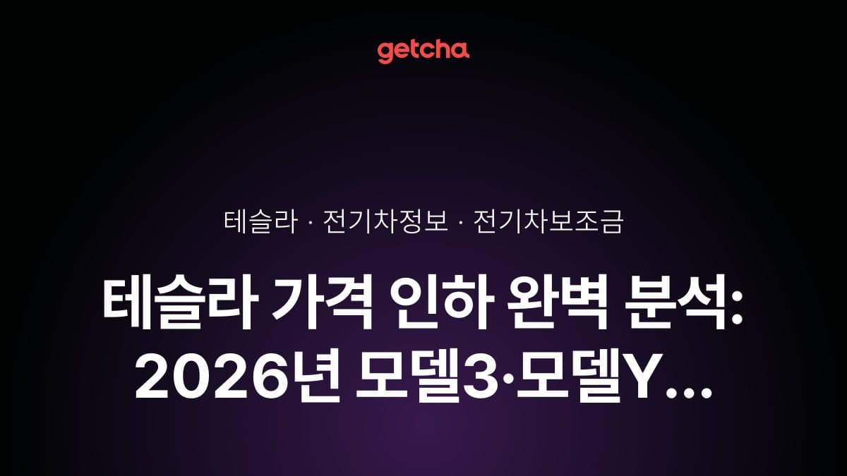 테슬라 가격 인하 완벽 분석: 2026년 모델3·모델Y 할인폭과 보조금 적용 실구매가 총정리