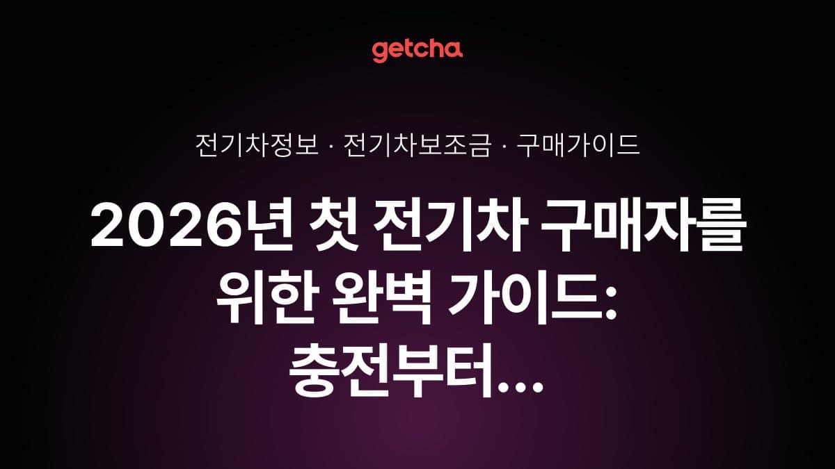 2026년 첫 전기차 구매자를 위한 완벽 가이드: 충전부터 유지비까지 전환 준비 완료
