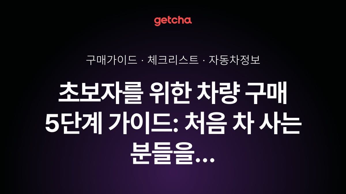 초보자를 위한 차량 구매 5단계 가이드: 처음 차 사는 분들을 위한 완벽 매뉴얼