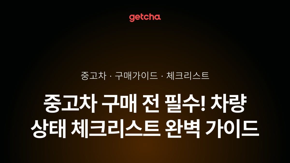 중고차 구매 전 필수! 차량 상태 체크리스트 완벽 가이드