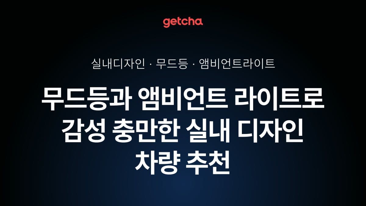 무드등과 앰비언트 라이트로 감성 충만한 실내 디자인 차량 추천