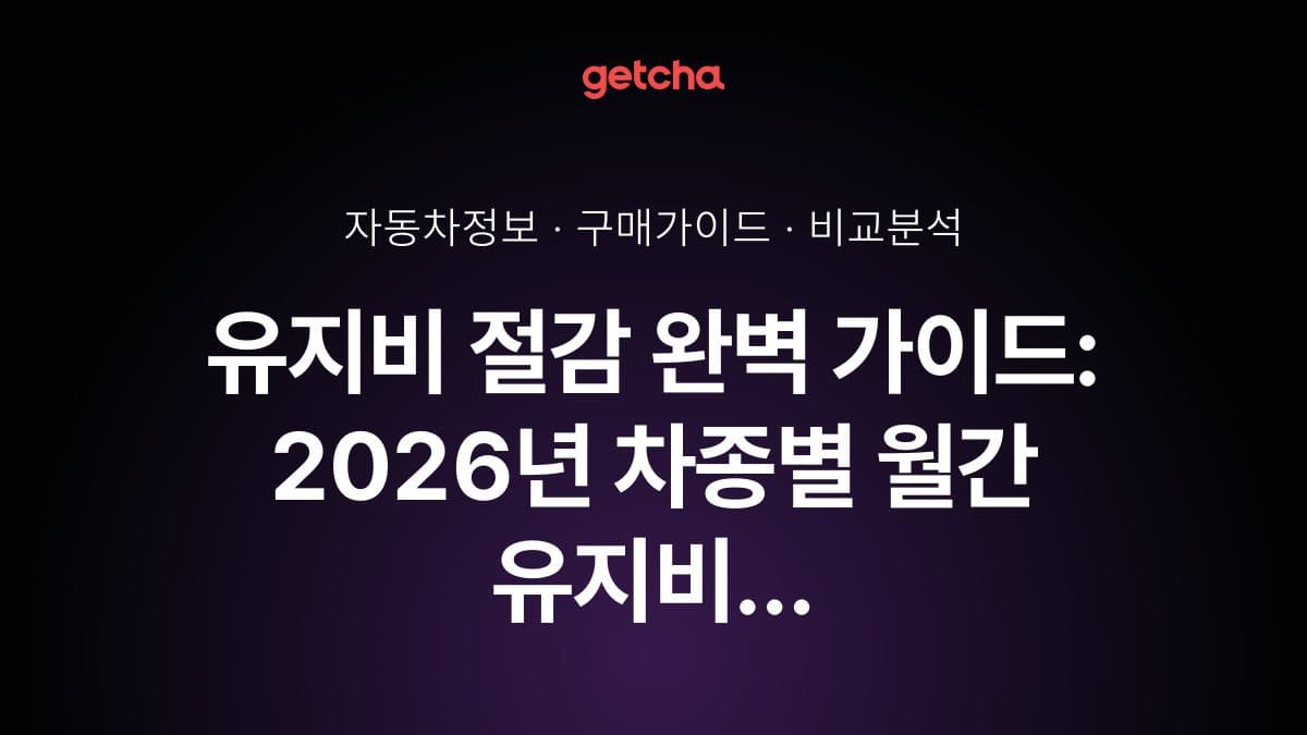 유지비 절감 완벽 가이드: 2026년 차종별 월간 유지비 비교와 경제적 차량 선택 전략