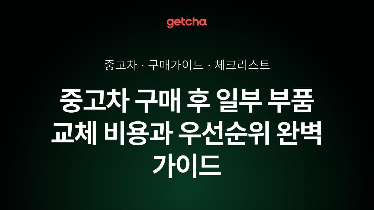 중고차 구매 후 일부 부품 교체 비용과 우선순위 완벽 가이드