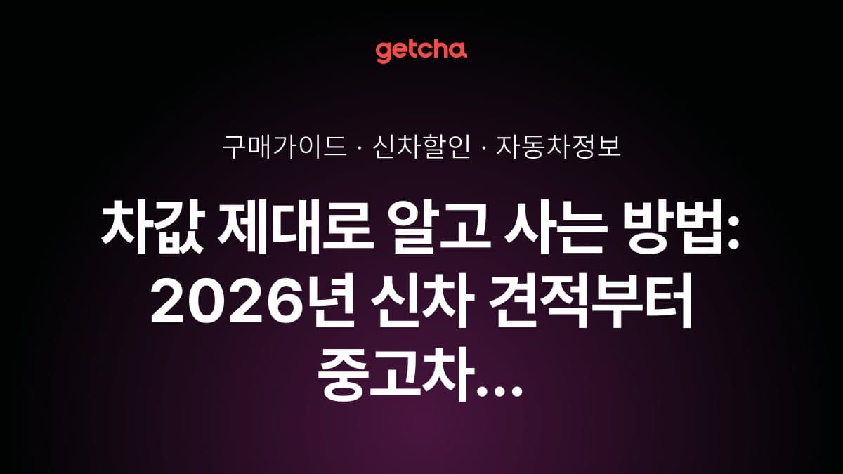 차값 제대로 알고 사는 방법: 2026년 신차 견적부터 중고차 시세까지 실구매가 완벽 계산과 최저가 구매 전략