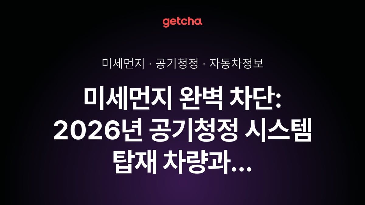 미세먼지 완벽 차단: 2026년 공기청정 시스템 탑재 차량과 필터 교체 주기·실내 공기질 관리 완벽 가이드