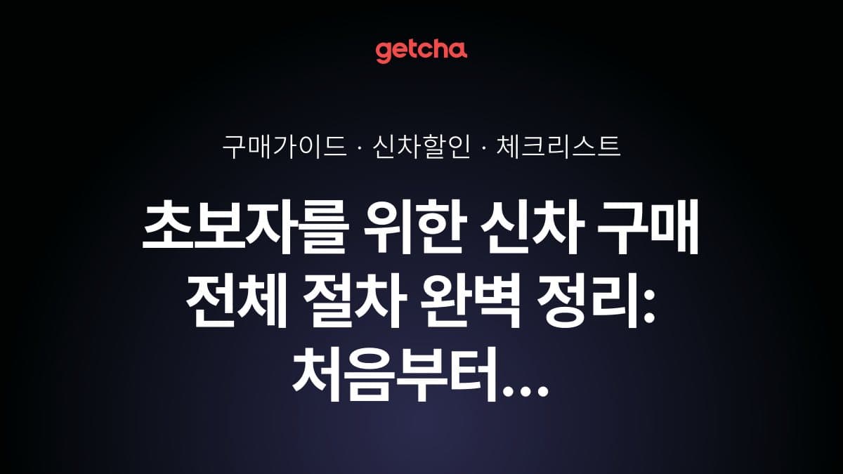 초보자를 위한 신차 구매 전체 절차 완벽 정리: 처음부터 끝까지 한 번에